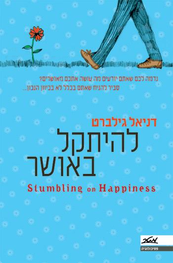 להיתקל באושר