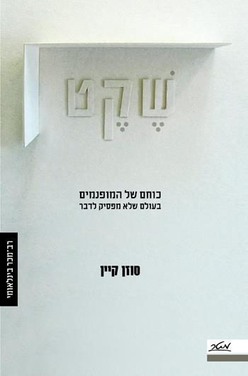 שקט