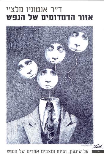 אזור הדמדומים של הנפש