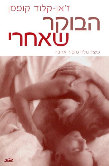 הבוקר שאחרי