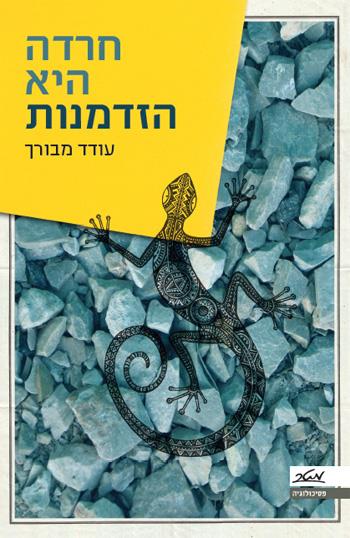 חרדה היא הזדמנות