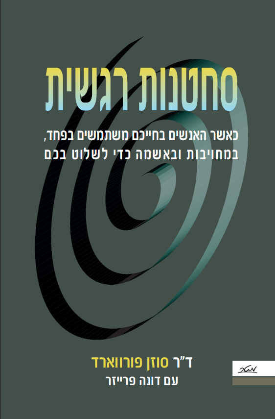 סחטנות רגשית