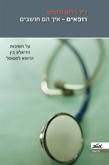 רופאים - איך הם חושבים