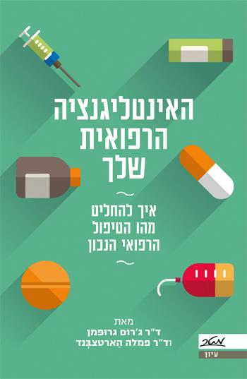 האינטליגנציה הרפואית שלך