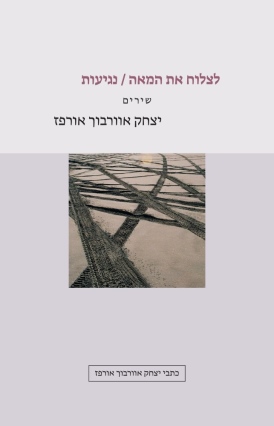 לצלוח את המאה / נגיעות