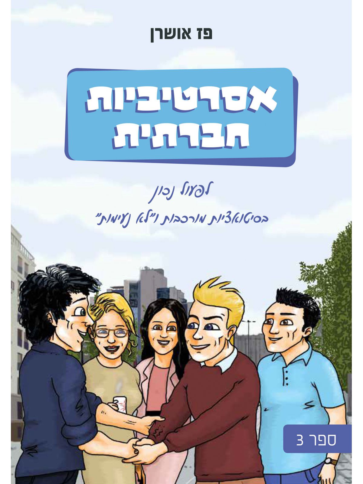 אסרטיביות חברתית 3