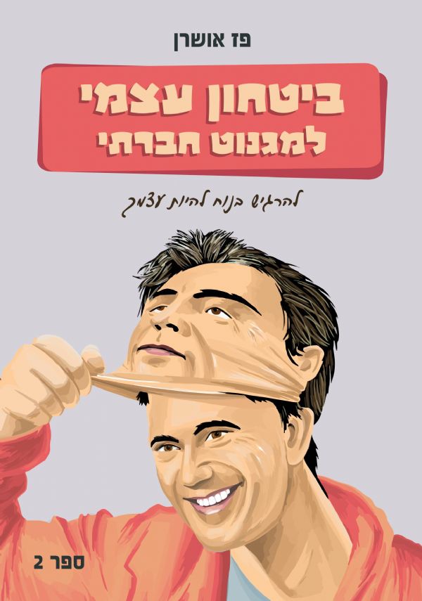 ביטחון עצמי למגנוט חברתי ספר 2