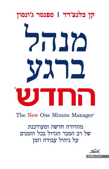 מנהל ברגע החדש