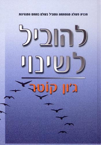 להוביל לשינוי