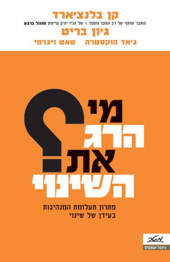 מי הרג את השינוי?
