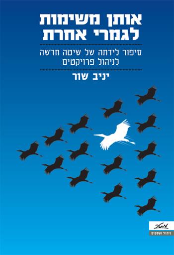 אותן משימות, לגמרי אחרת