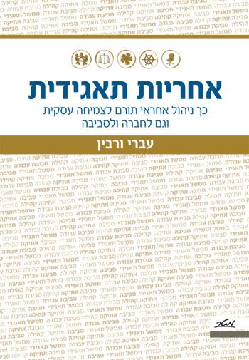 אחריות תאגידית