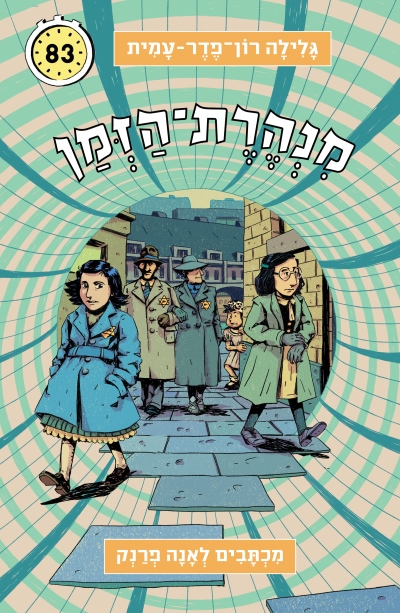 מנהרת הזמן -83 מכתבים לאנה פרנק