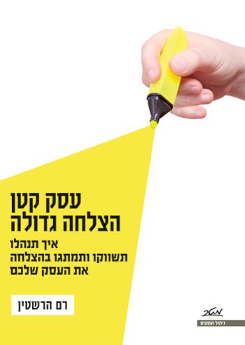 עסק קטן - הצלחה גדולה