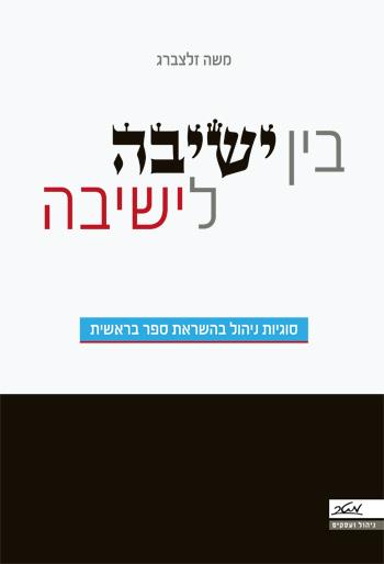 בין ישיבה לישיבה