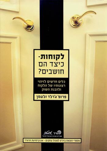 לקוחות - כיצד הם חושבים?