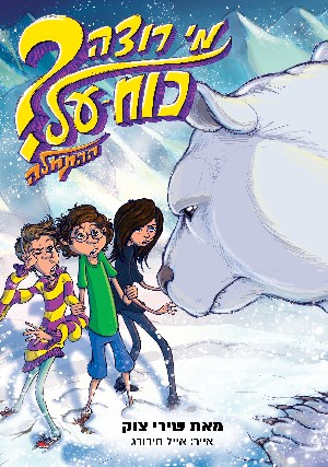 מי רוצה כוח-על? ההתחלה