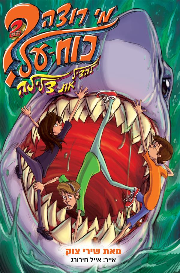 מי רוצה כוח על? 2 להציל את צלילה