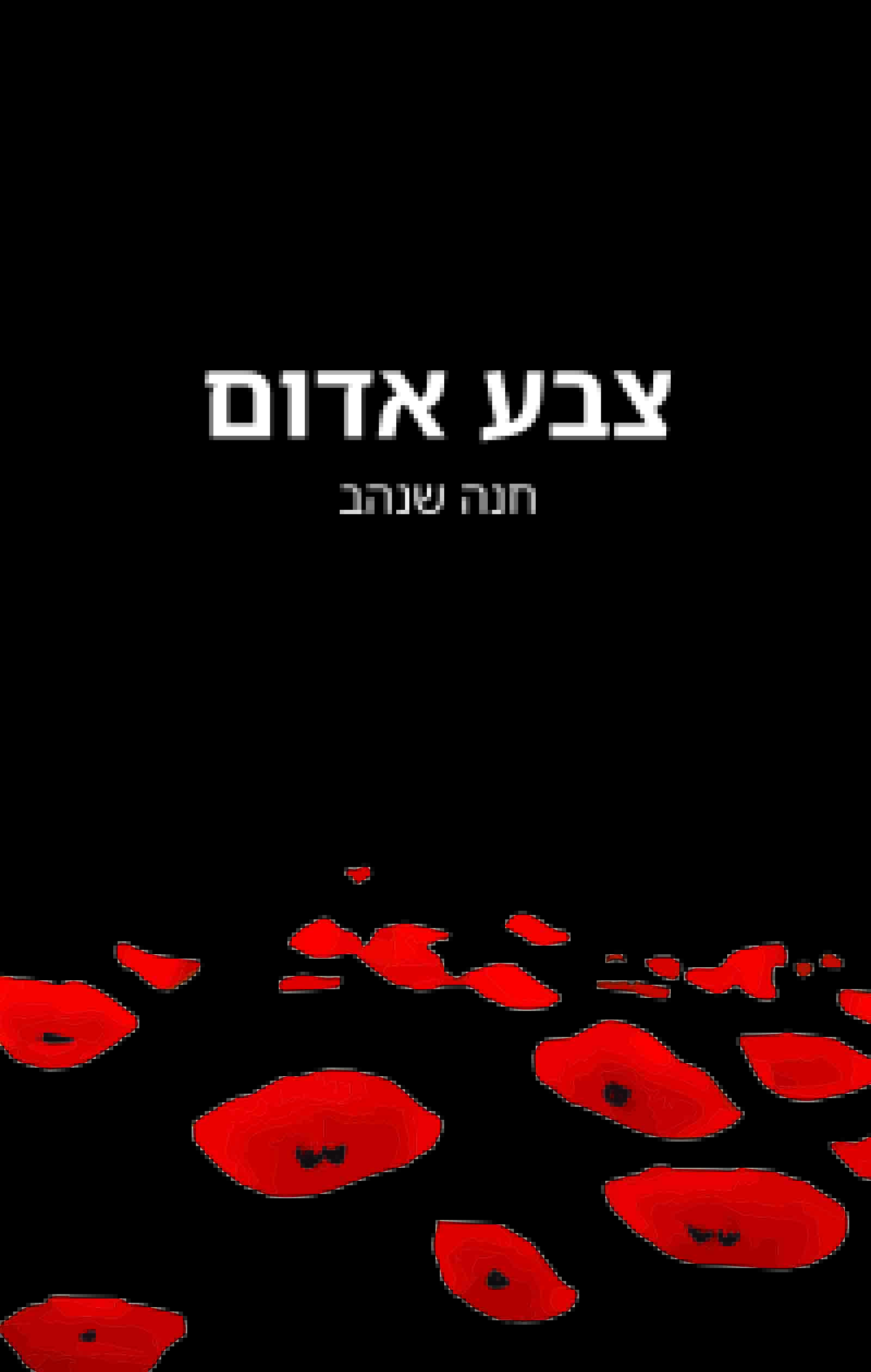 צבע אדום