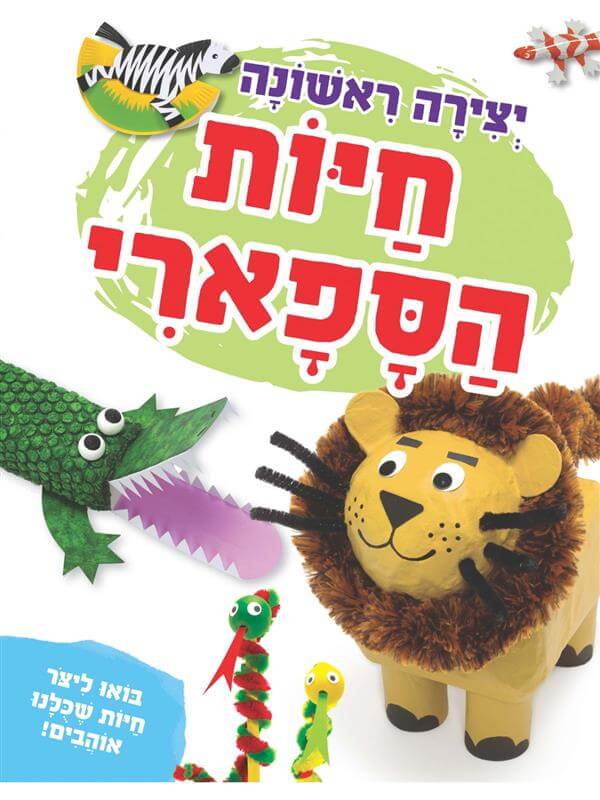 יצירה ראשונה חיות הספארי