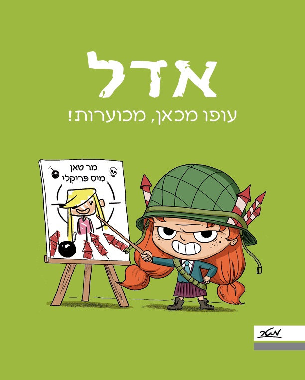 אדל  עופו מכאן מכוערות