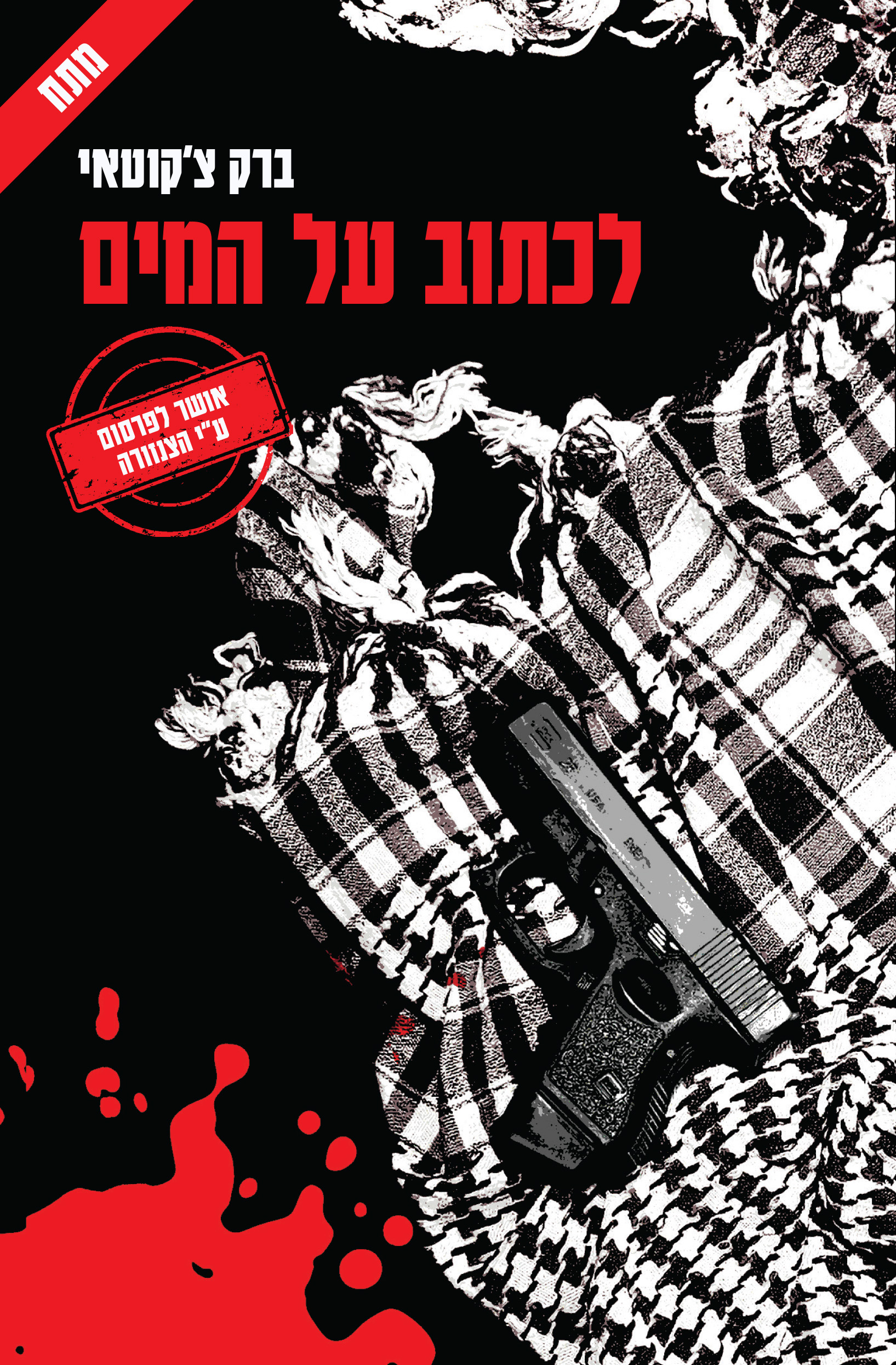 לכתוב על המים