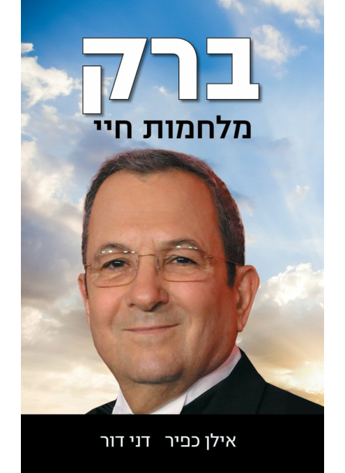 ברק: מלחמות חיי
