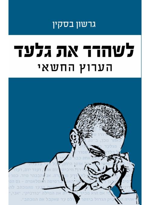 לשחרר את גלעד