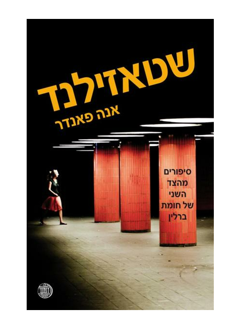 שטאזילנד - סיפורים מהצד השני של חומת ברלין