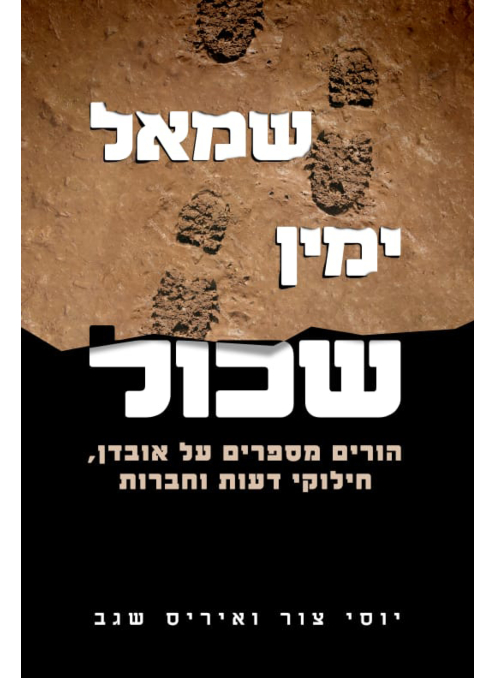 שמאל, ימין, שכול