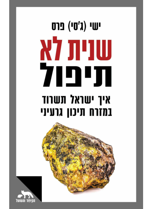שנית לא תיפול