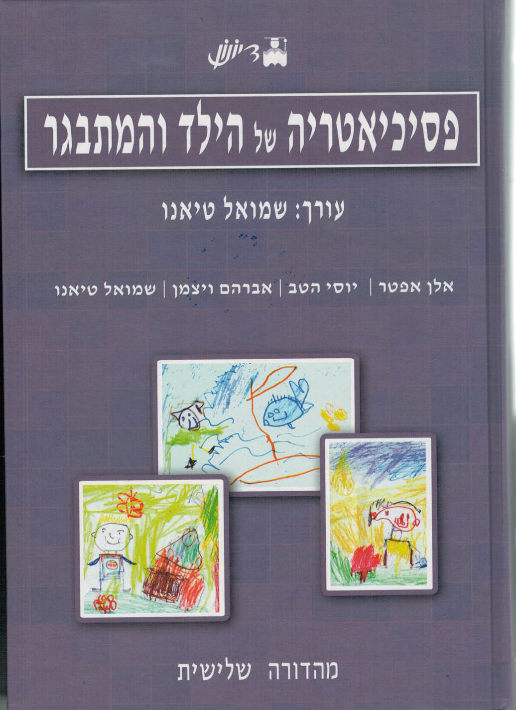 פסיכיאטריה של הילד והמתבגר מהדורה שלישית