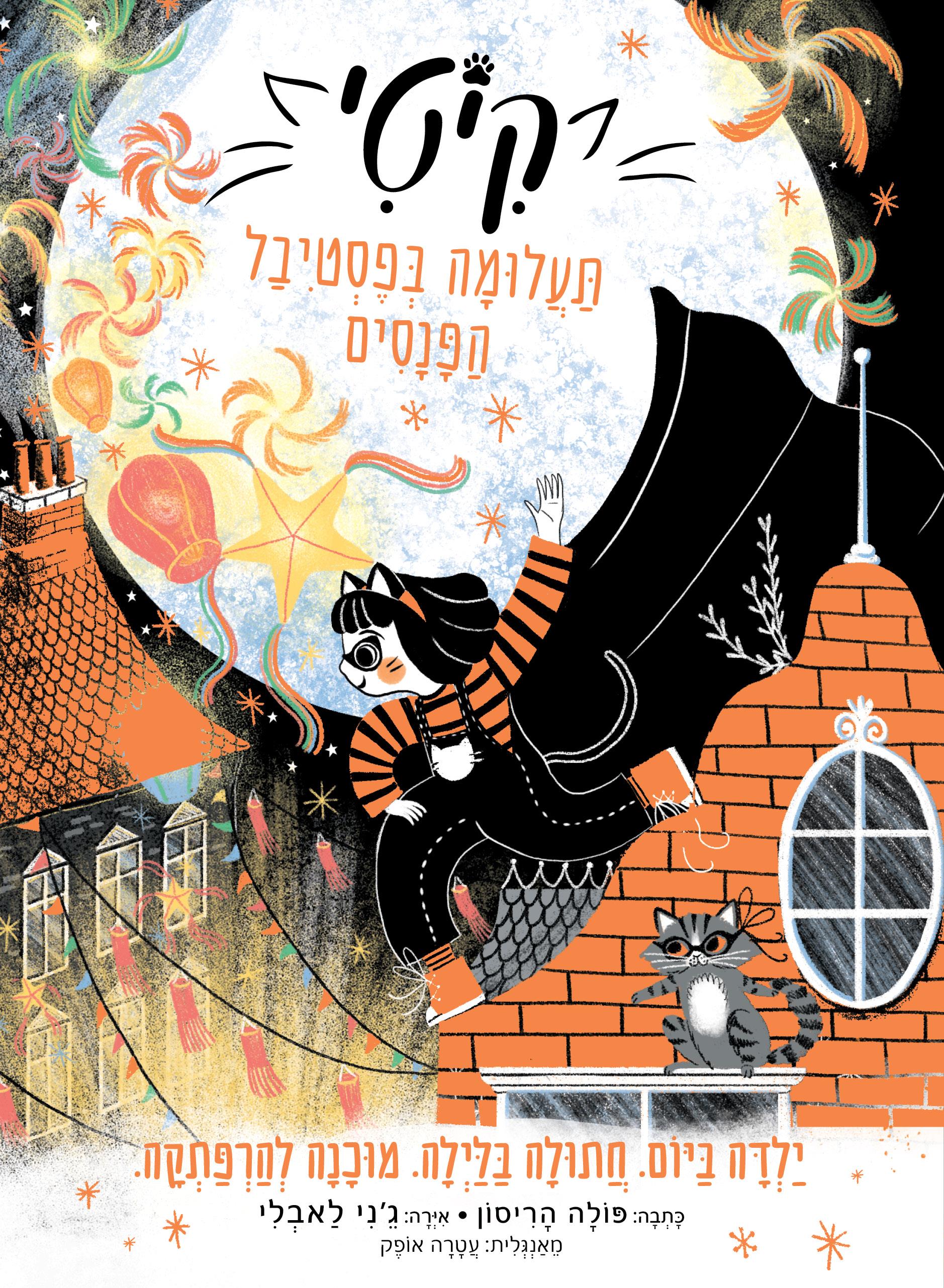 קיטי 5- תעלומה בפסטיבל הפנסים