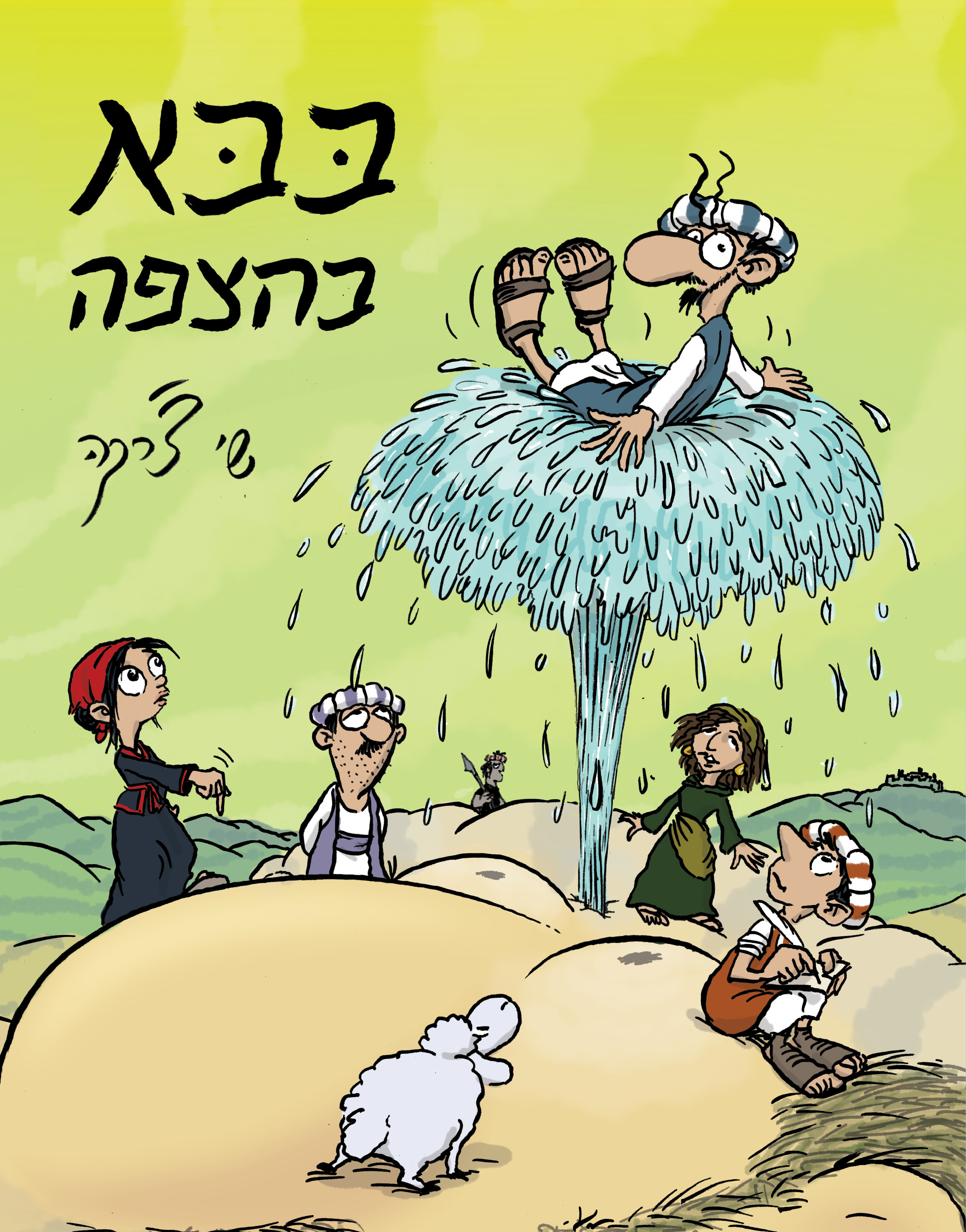 בבא בהצפה