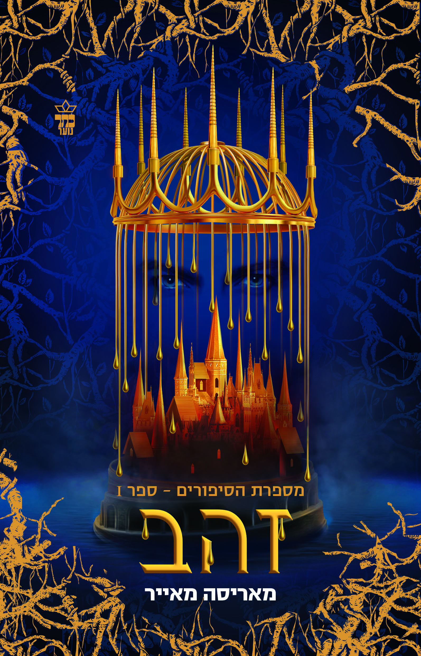 מספרת הסיפורים 1 - זהב