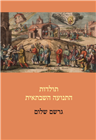 תולדות התנועה השבתאית