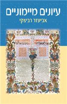 עיונים מיימוניים