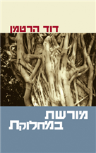 מורשת במחלוקת