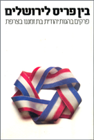 בין פריס לירושלים: פרקים בהגות יהודית בת זמננו בצרפת