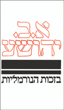 בזכות הנורמליות