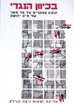 בכיוון הנגדי: קובץ מחקרים על 'מר מאני' לאברהם ב. יהושע
