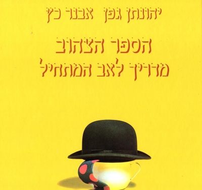 הספר הצהוב