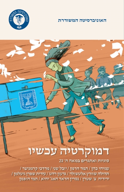 דמוקרטיה עכשיו - סוגיות ואתגרים במאה ה-21