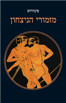 מזמורי הניצחון