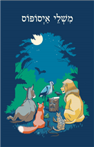 משלי איסופוס