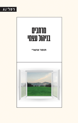 מרחבים בניהול עצמי