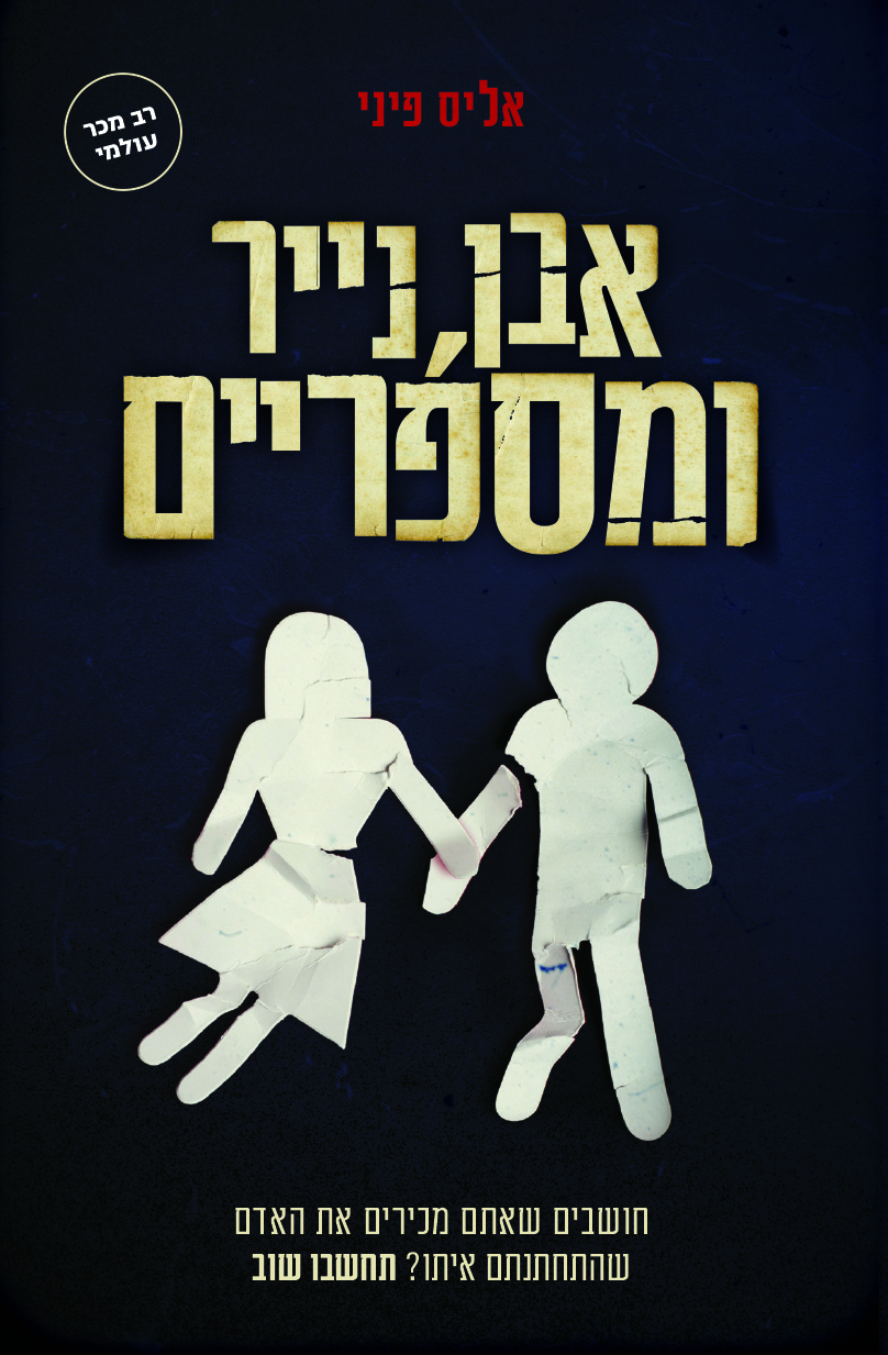 אבן נייר ומספרים