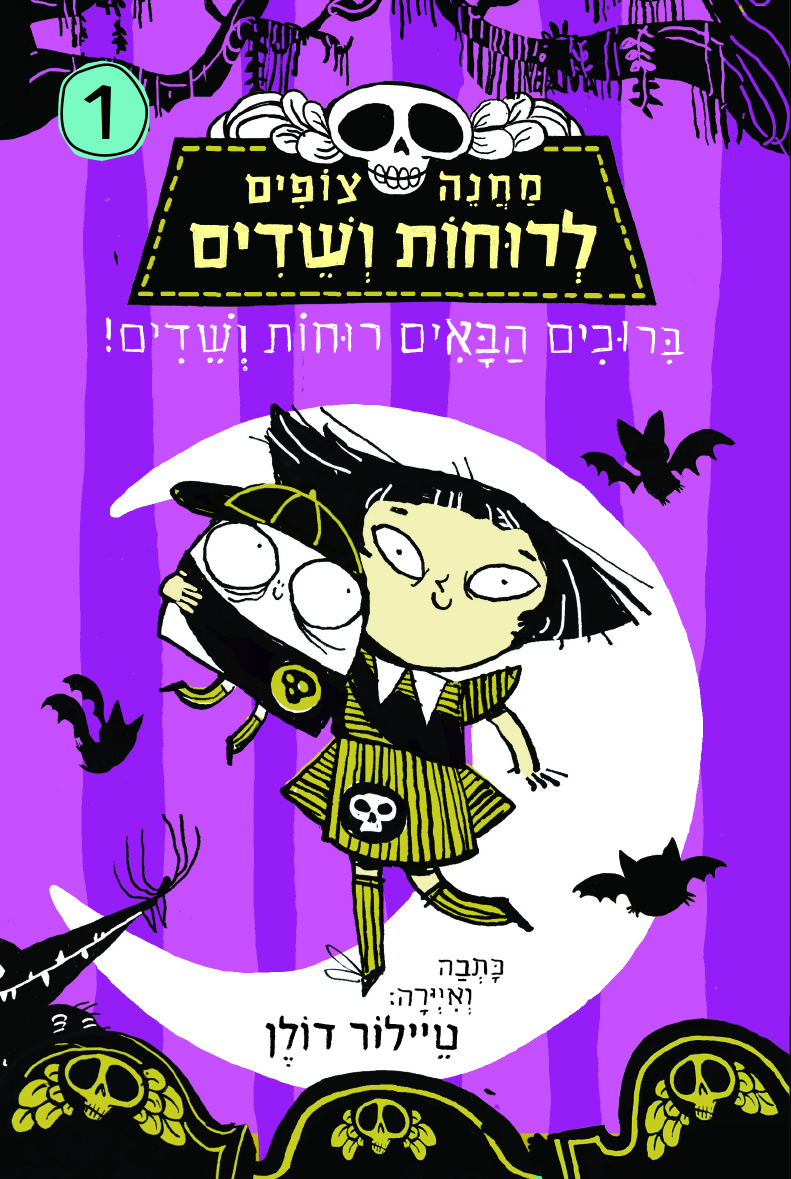 מחנה צופים לרוחות ושדים 1