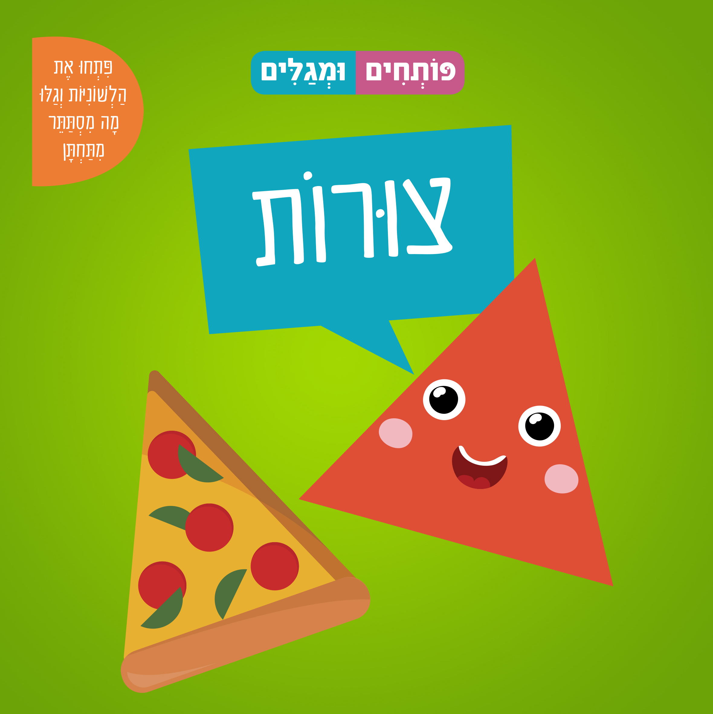 פותחים ומגלים צורות