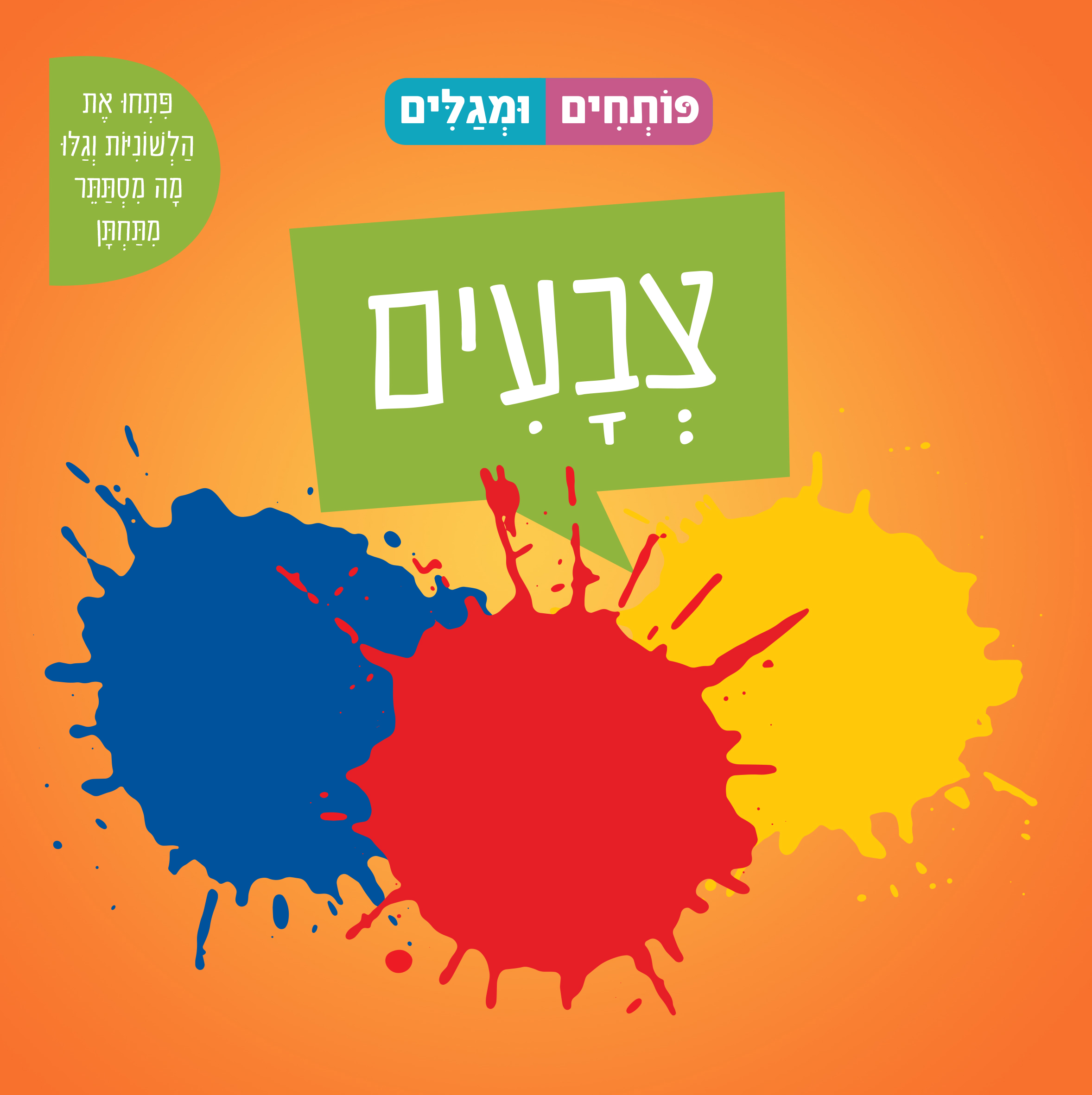 פותחים ומגלים צבעים